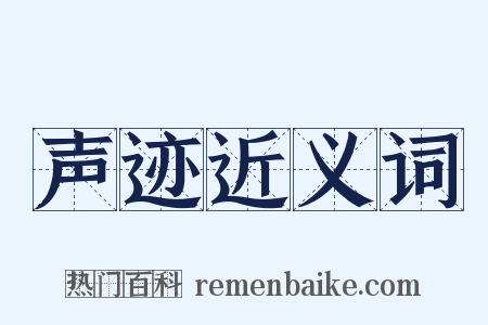 声迹近义词是什么意思的图片